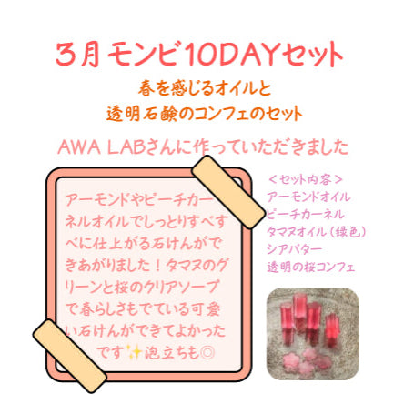 【3月のモンビ10セット】春を感じるオイルと桜のコンフェのセット（石鹸用）