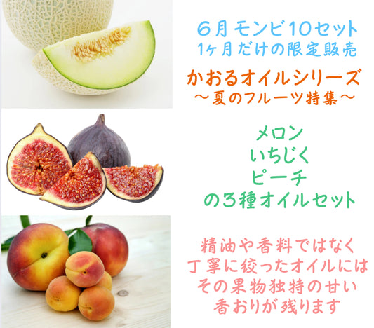 6月のモンビ10セット〜かおりオイル3点セット〜