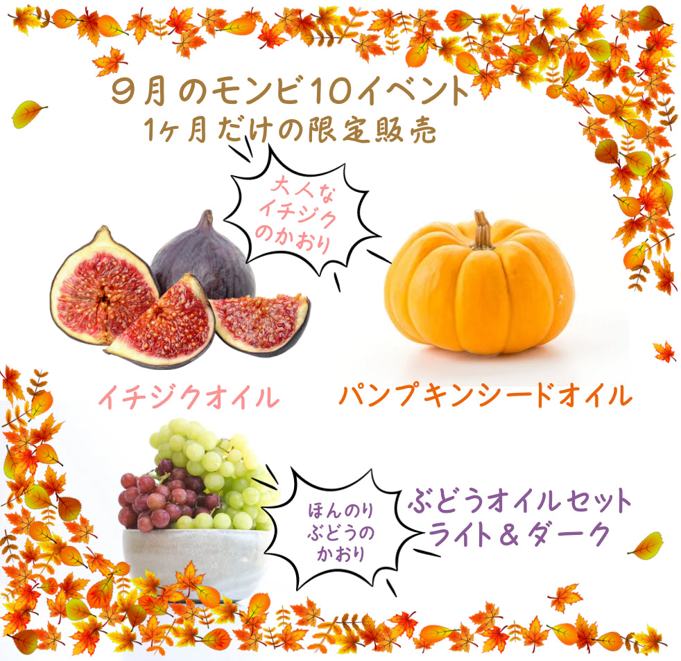 9月のモンビ10〜秋を感じるオイル〜