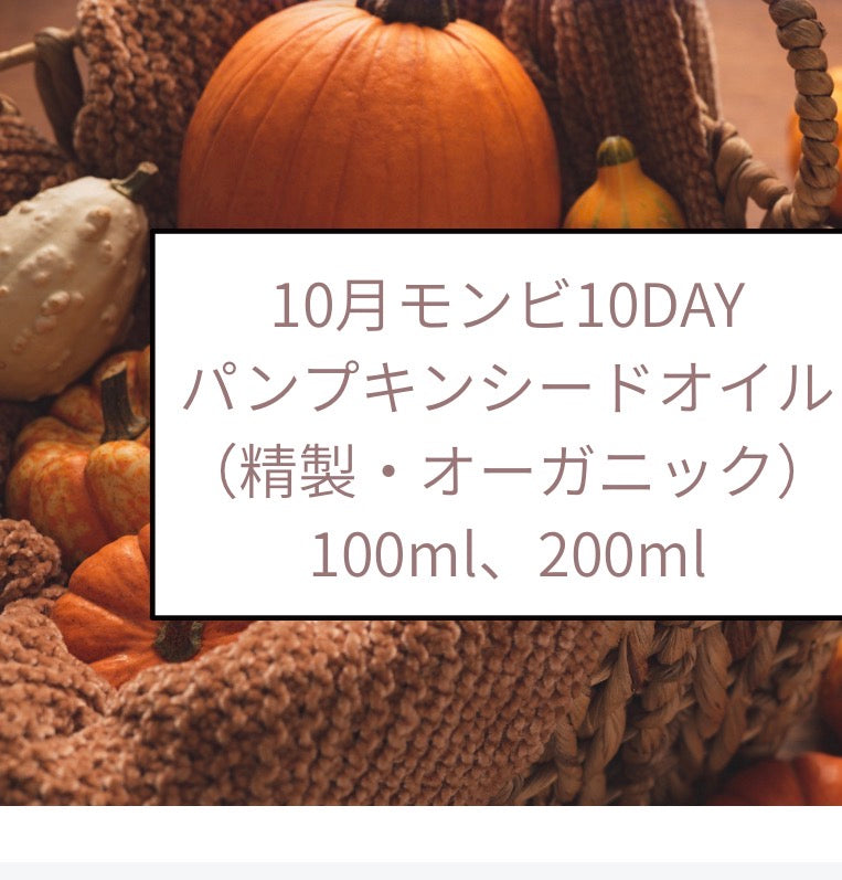 パンプキンシードオイル